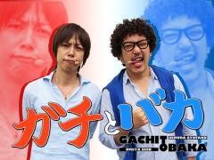 ガチとバカ