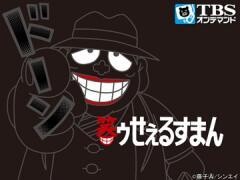 笑ゥせぇるすまん