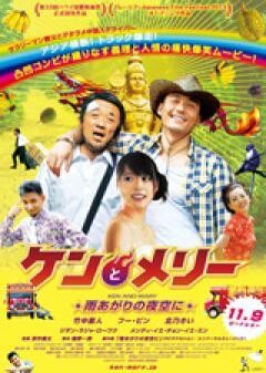 ケンとメリー　雨あがりの夜空に