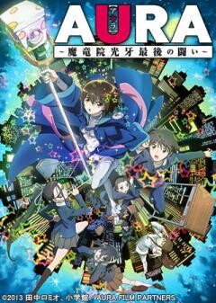AURA〜魔竜院光牙最後の闘い〜