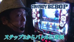 #637 射駒タケシの攻略スロットVII/パチスロ カウボーイビバップ