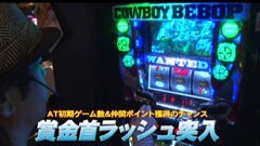 #638 射駒タケシの攻略スロットVII/パチスロ カウボーイビバップ