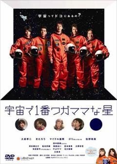 宇宙で一番ワガママな星