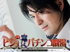 ﾋﾞｼﾞｭRﾊﾟﾁﾝｺ劇場