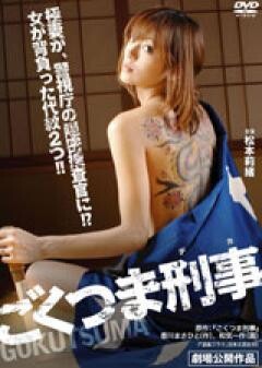 ごくつま刑事