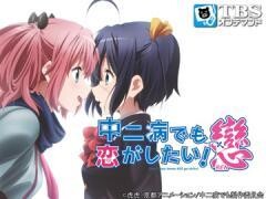 中二病でも恋がしたい！戀