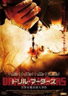 ドリル・マーダーズ　美少女猟奇殺人事件