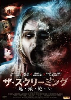 ザ・スクリーミング　連・鎖・絶・叫