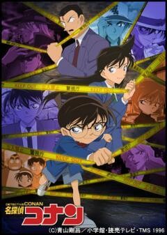 名探偵コナン 第15シーズン