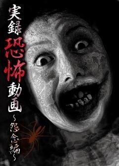 実録恐怖動画　〜怨念編〜