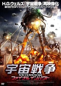 宇宙戦争