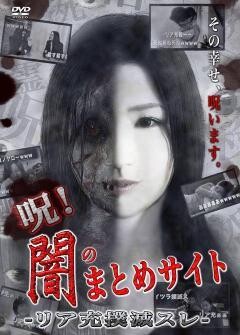 闇のまとめサイト　リア充撲滅スレ