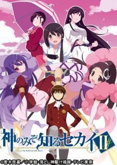 神のみぞ知るセカイII