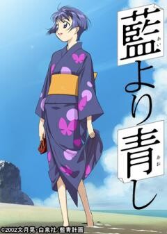 藍より青し