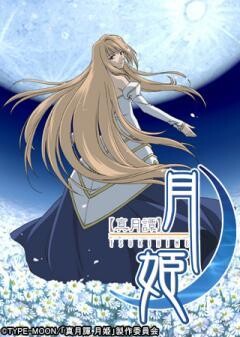 真月譚 月姫