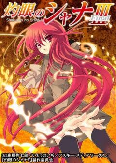 灼眼のシャナIII