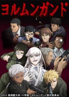 ヨルムンガンド