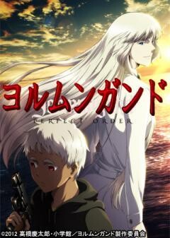ヨルムンガンド PERFECT ORDER