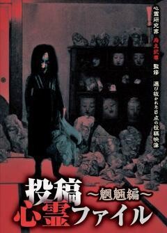 投稿心霊ファイル〜魍魎編〜