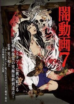 闇動画７　恐怖の心霊怪奇映像集