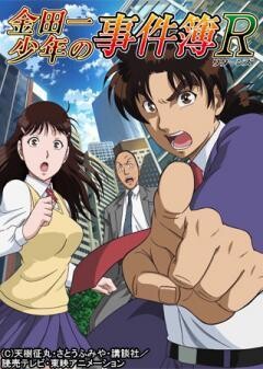 金田一少年の事件簿R