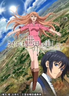 それでも世界は美しい