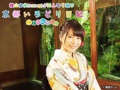 横山由依（AKB48）がはんなり巡る　京都 いろどり日記