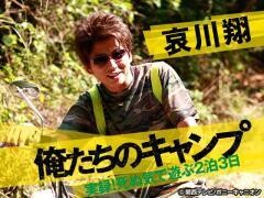 哀川翔　俺たちのキャンプ