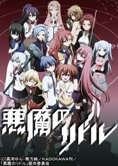 悪魔のリドル