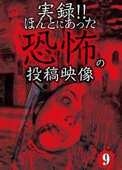 実録!!ほんとにあった恐怖の投稿映像 9