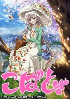 こばと。