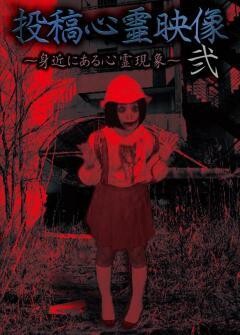 投稿心霊映像　〜身近にある心霊現象〜　弐
