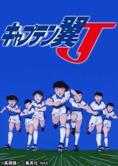 キャプテン翼J（1994）