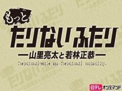 もっとたりないふたり―山里亮太と若林正恭―【日テレオンデマンド】