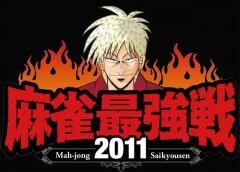 近代麻雀present 麻雀最強戦２０１１