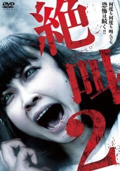 絶叫２