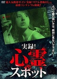 実録！心霊スポット