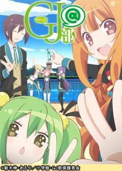 GJ部@
