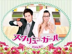 スクリュー・ガール 一発逆転婚！！