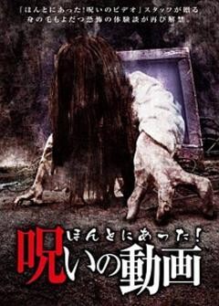 ほんとにあった！呪いの動画