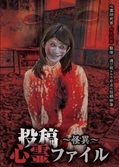 投稿心霊ファイル〜怪異〜