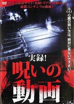 実録！呪いの動画