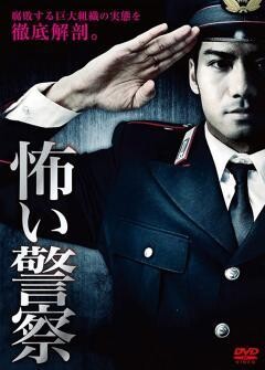 怖い警察