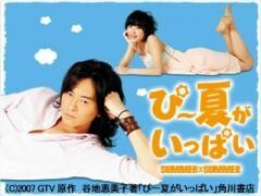 ぴー夏がいっぱい