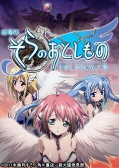 劇場版そらのおとしもの 時計仕掛けの哀女神
