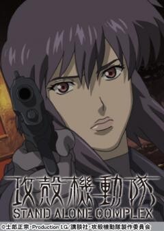 攻殻機動隊 STAND ALONE COMPLEX