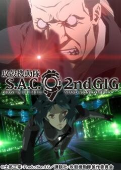 攻殻機動隊 S.A.C. 2nd GIG