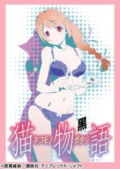 猫物語(黒)