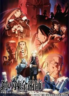 鋼の錬金術師 FULLMETAL ALCHEMIST
