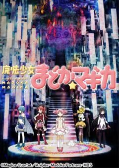 魔法少女まどか☆マギカ